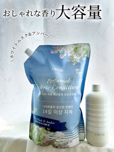 LAVOIR PERFUMED  FABRIC CONDITIONER （ラヴア パヒュームド・ファブリック・コンディショナー）/LAVOIR(ラヴア)/柔軟剤を使ったクチコミ（1枚目）