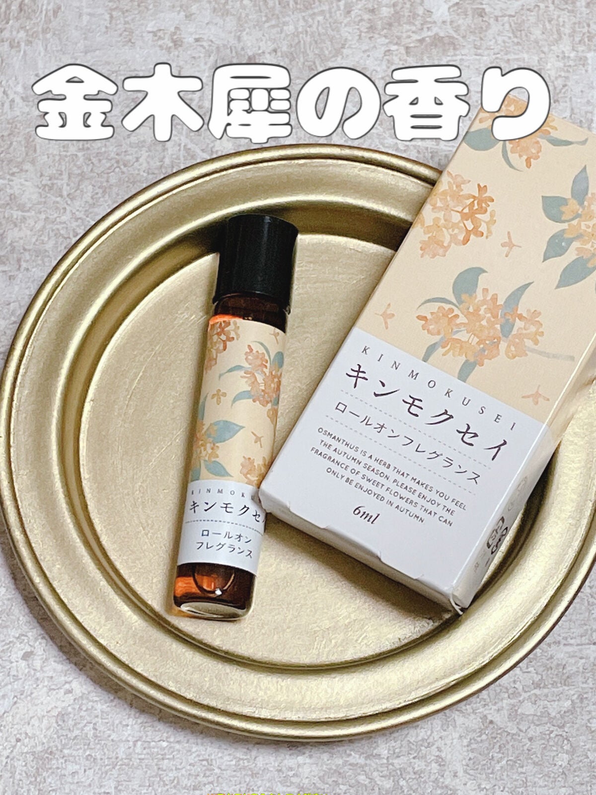 金木犀 ロールオンフレグランス/生活の木/香水(その他)を使ったクチコミ(1枚目)