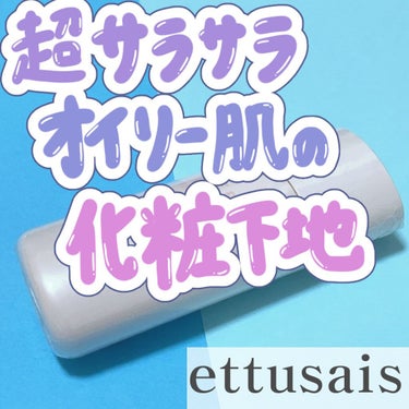 ettusais フェイスエディション（スキンベース）フォーオイリースキンのクチコミ「＼脂性肌なら使うべきプチプラ下地❣️／さらっとマットでテカリ完全防止ベースメイク✨

こんにち.....」（1枚目）