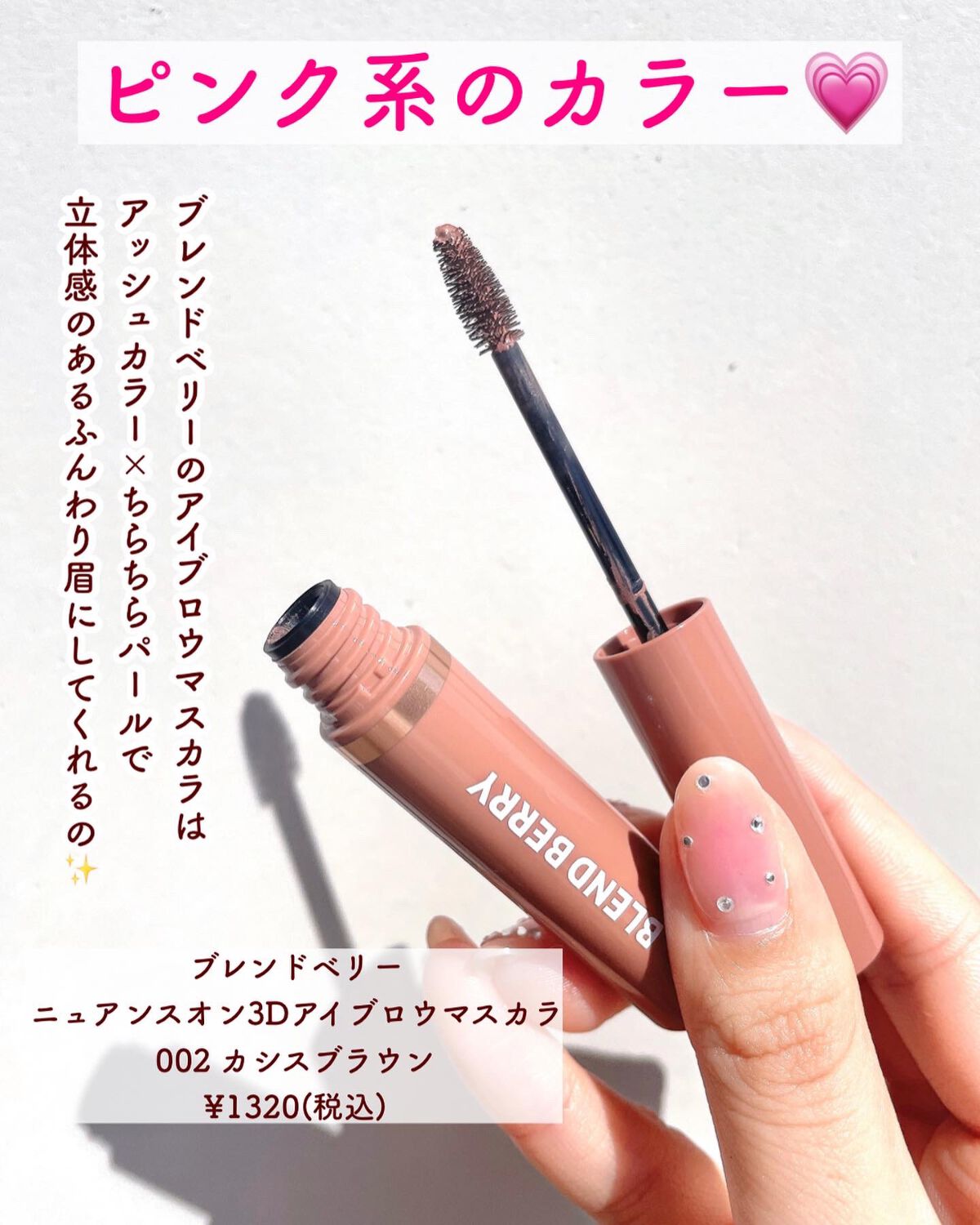 ニュアンスオン3Dアイブロウマスカラ/BLEND BERRY/眉マスカラを使ったクチコミ（3枚目）