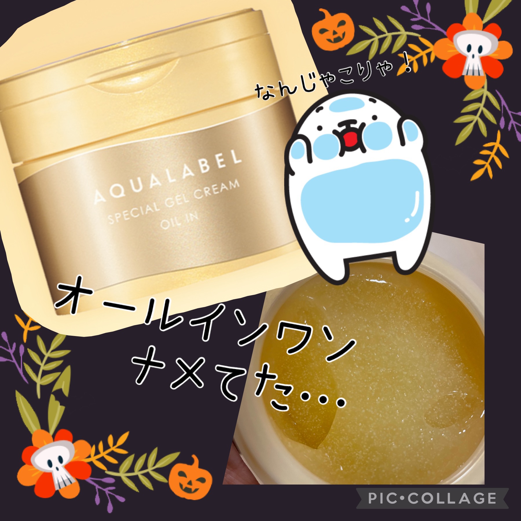 スペシャルジェルクリーム　ＥＸ　（オイルイン）/アクアレーベル/オールインワン化粧品を使ったクチコミ（1枚目）