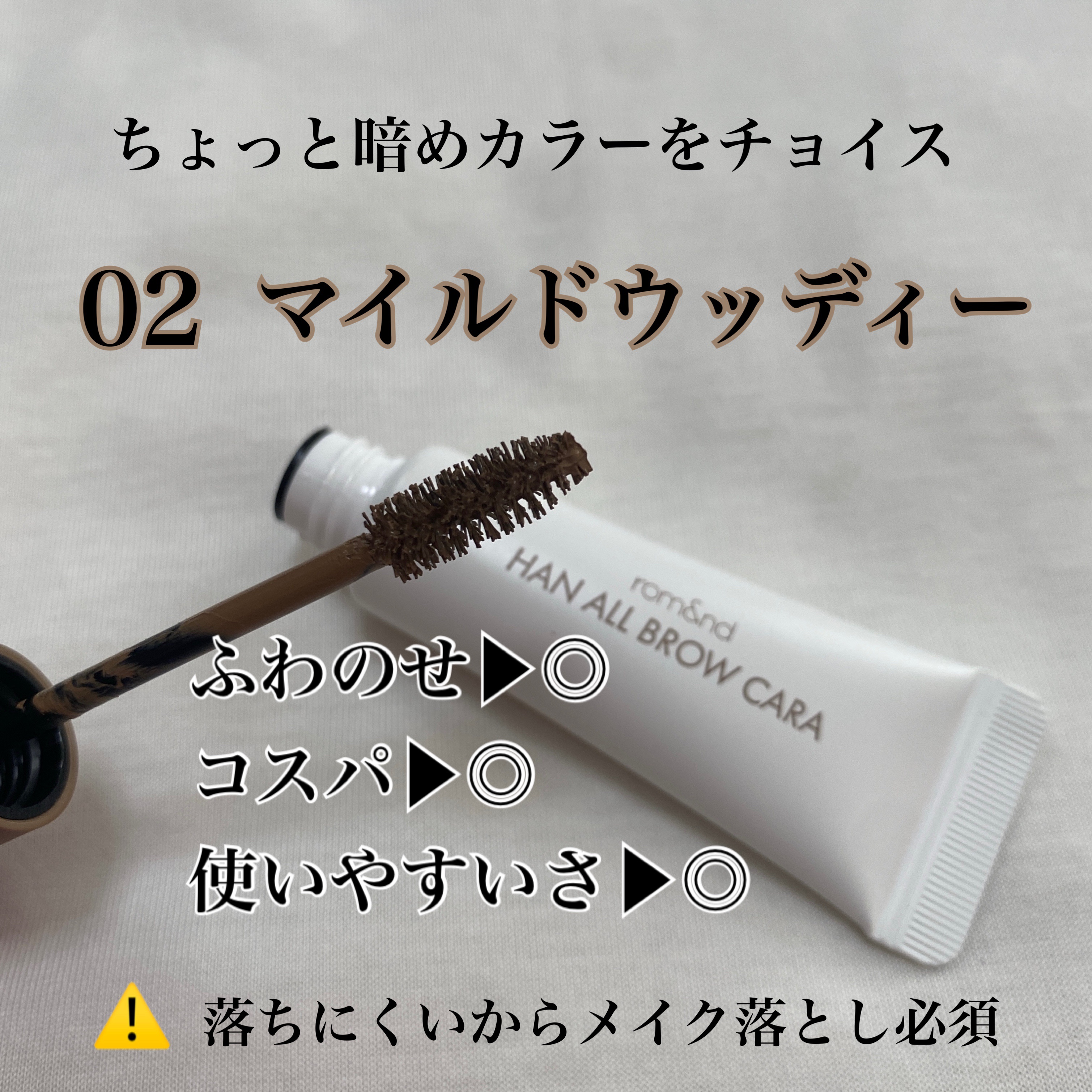 ハンオールブロウカラ 02 マイルドウッディー(MILD WOODY)/rom&nd/眉マスカラを使ったクチコミ（3枚目）