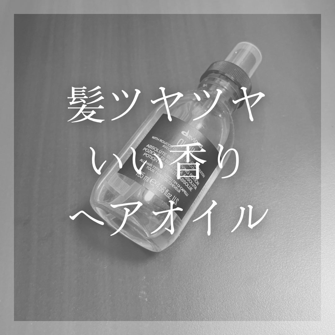 オイ オイル/ダヴィネス/ヘアオイルを使ったクチコミ(1枚目)