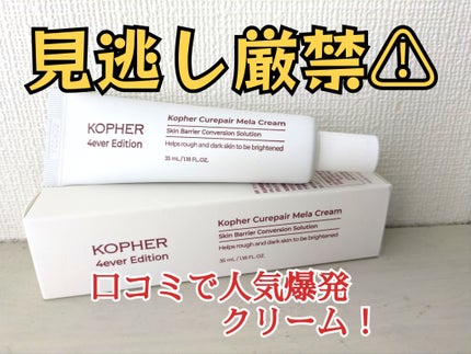 CUREPAIR MELA CREAM /KOPHER/フェイスクリームを使ったクチコミ(1枚目)