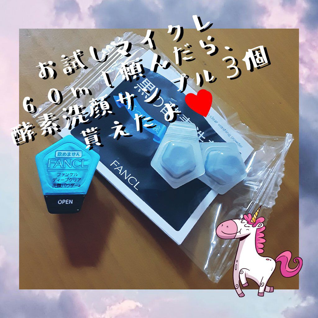 ディープクリア洗顔パウダー/ファンケル/洗顔パウダーを使ったクチコミ（1枚目）