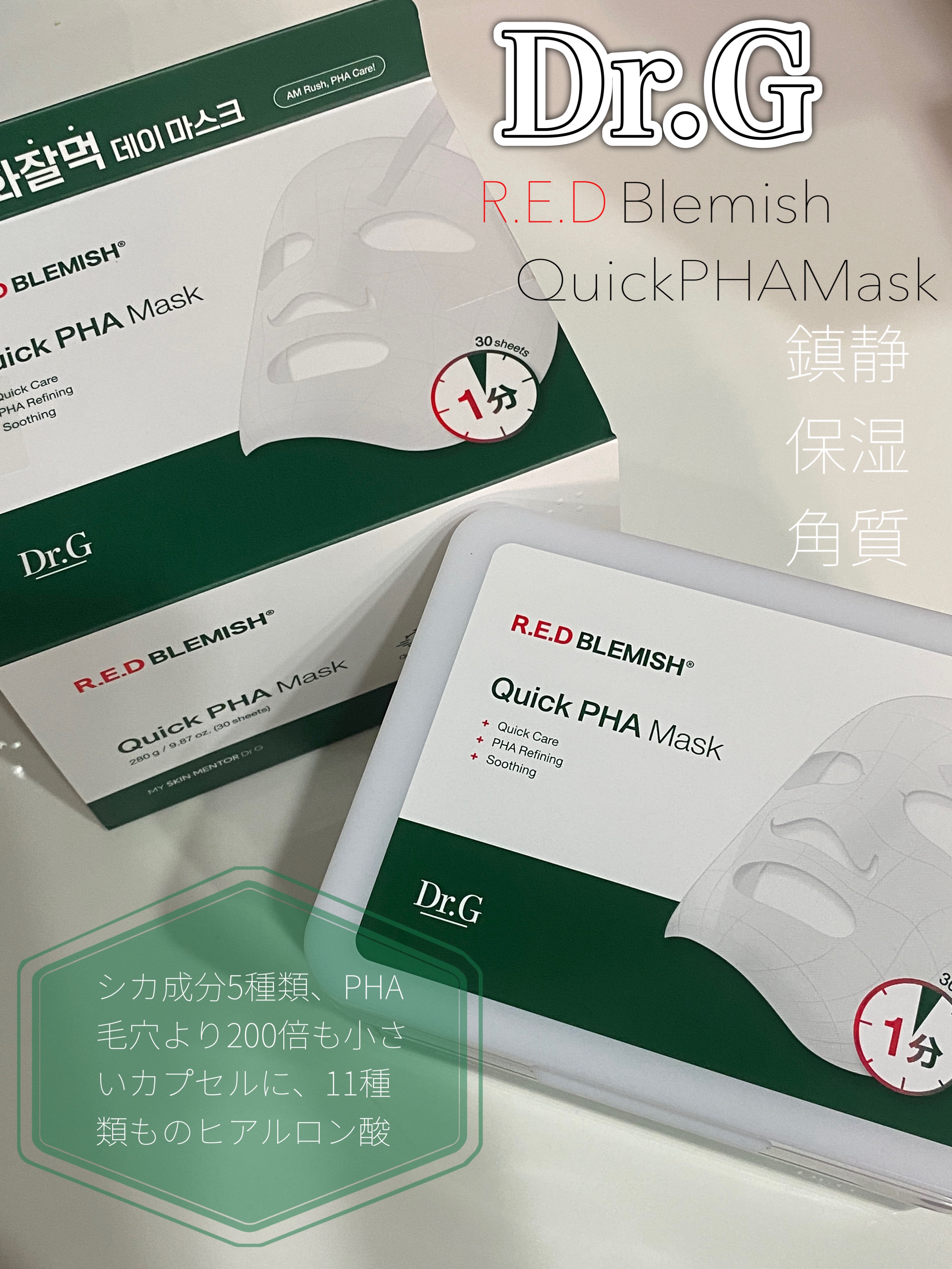 Dr.GレッドブレミッシュクイックPHAシートマスク #提供 

たったの1分!鎮静水分ケア

PHAが肌の不要な質をケア無駄な角質のない陶器肌へ。朝夜使用OK
朝の使用で化粧崩れしない土台を🫶

肌を鎮静させてくれるシカ成分が5種
入っ