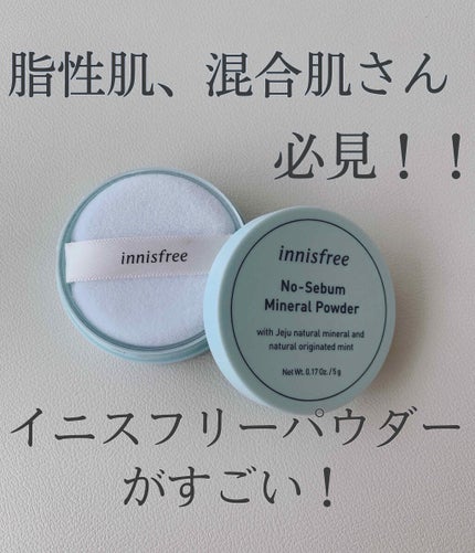 ノーセバム ミネラルパウダー/innisfree/ルースパウダーを使ったクチコミ(1枚目)