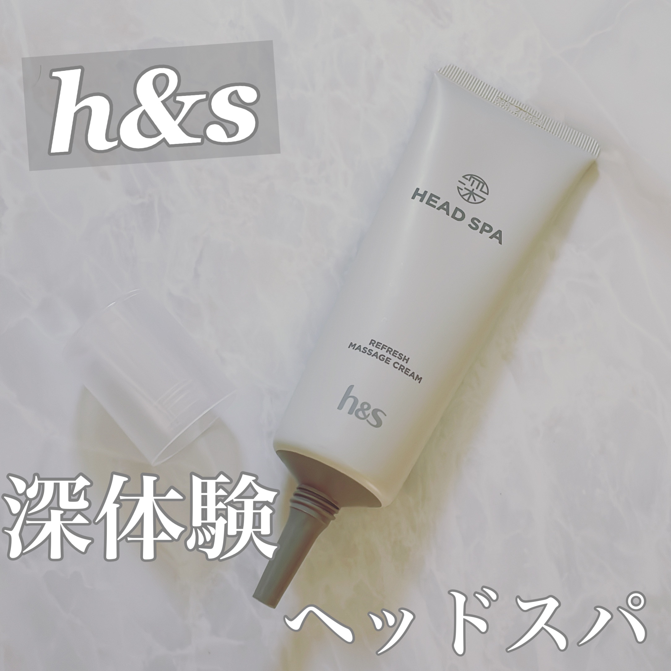 リフレッシュ マッサージクリーム/h&s/洗い流すヘアトリートメントを使ったクチコミ（1枚目）