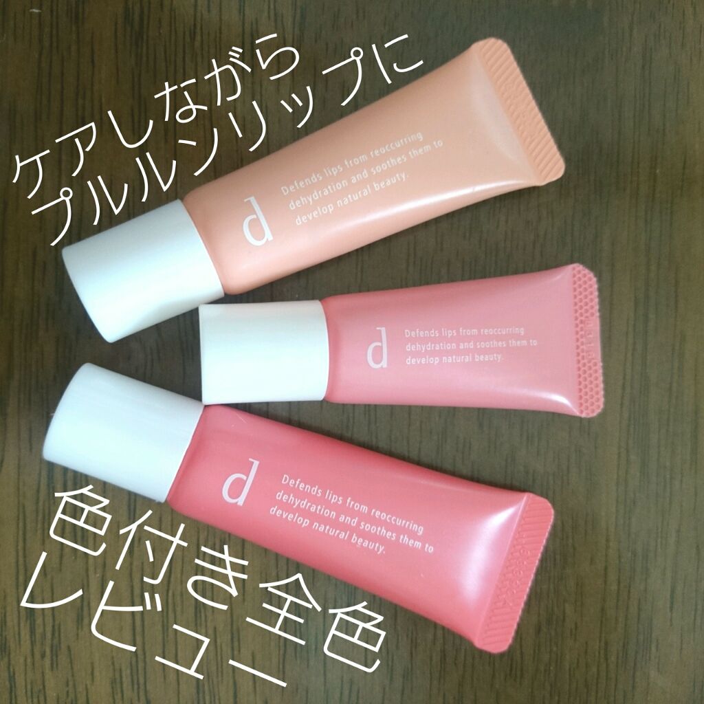 リップモイストエッセンスカラー/d プログラム/リップ美容液を使ったクチコミ(1枚目)