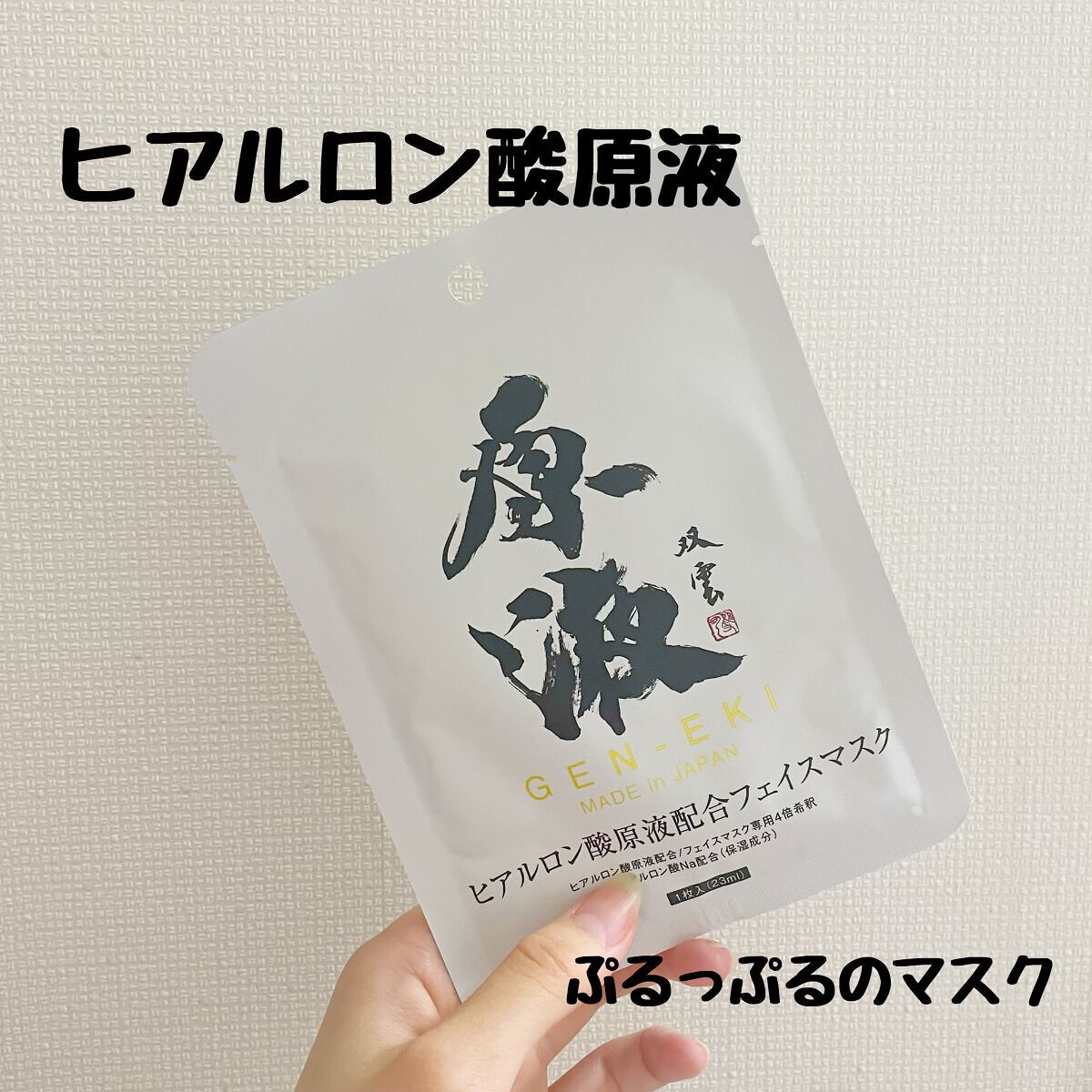 ヒアルロン酸 原液 配合 フェイスマスク /ＧＥＮ－ＥＫＩ/シートマスク・パックを使ったクチコミ（1枚目）