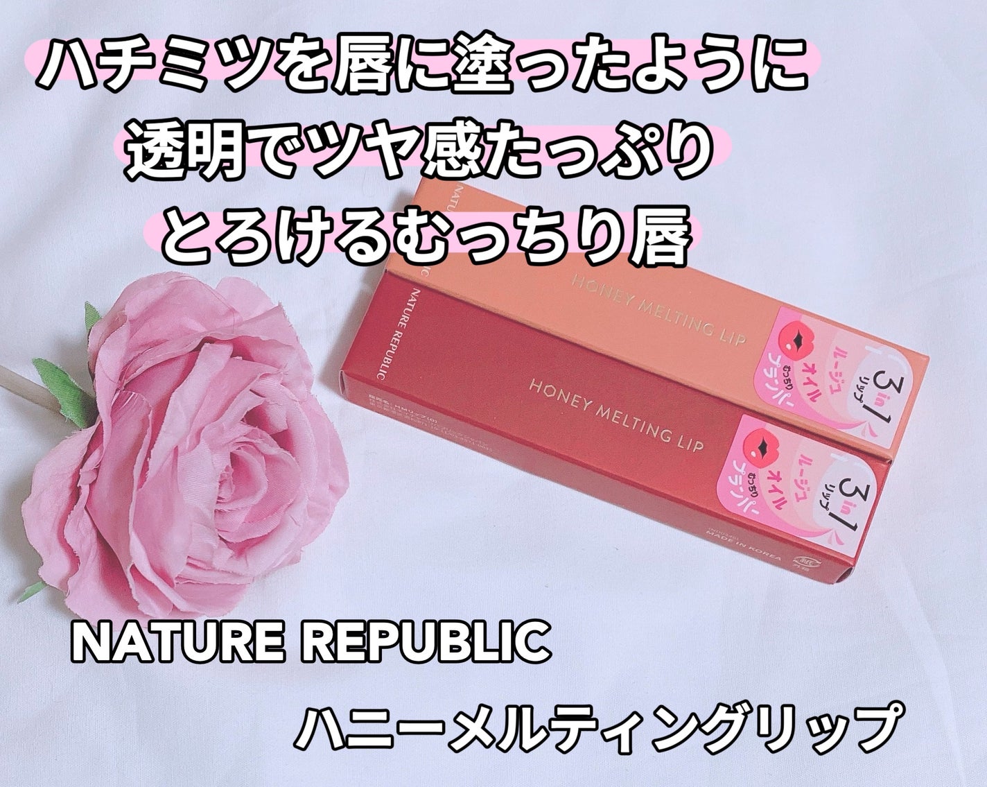 ハニーメルティングリップ/ネイチャーリパブリック/口紅を使ったクチコミ(1枚目)