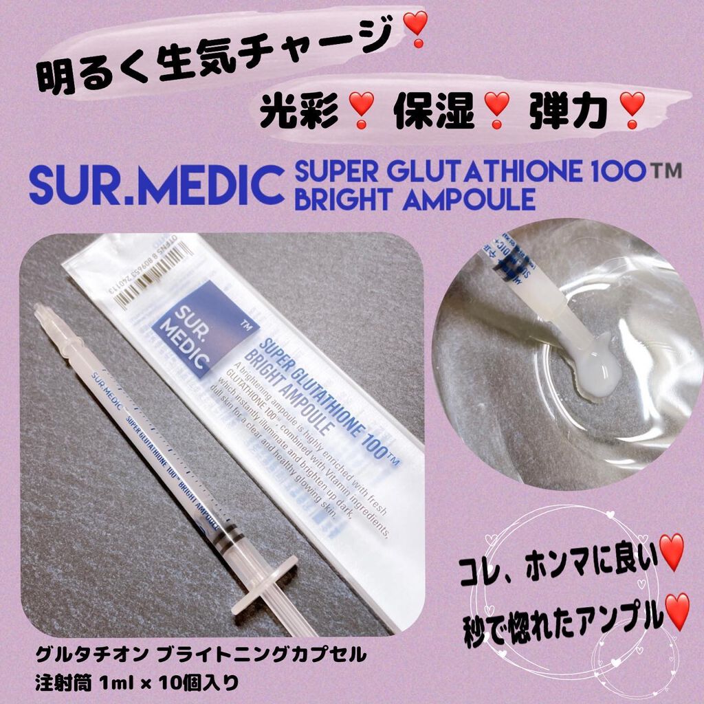 グルタチオン ブライトニングカプセル/SUR.MEDIC/美容液を使ったクチコミ（2枚目）