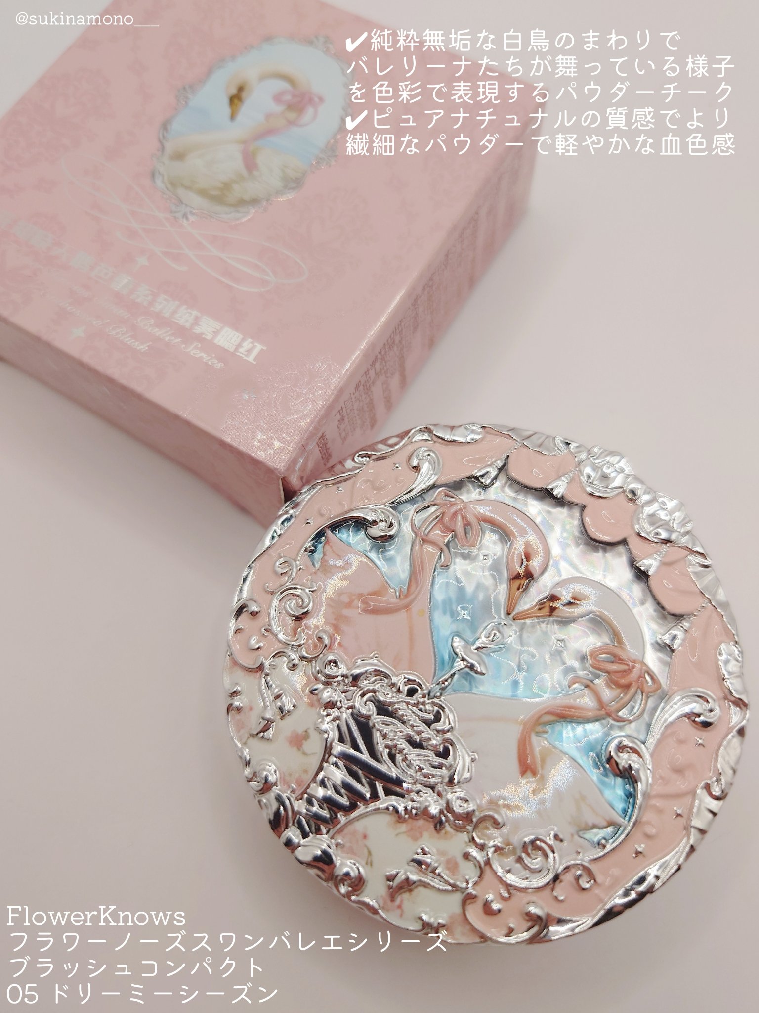 フラワーノーズ スワンバレエシリーズ ブラッシュコンパクト 05 ドリーミーシーズン/FlowerKnows/パウダーチークを使ったクチコミ（2枚目）