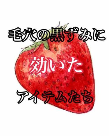 【毛穴の黒ずみに効いた！アイテムたちをご紹介します】

こんにちは！
絶賛風邪ひき中のりすこです🐿
今日代休にしてて本当によかった〜、、

長年毛穴の黒ずみに悩んできたりすこが、これは黒ずみに効く！！と