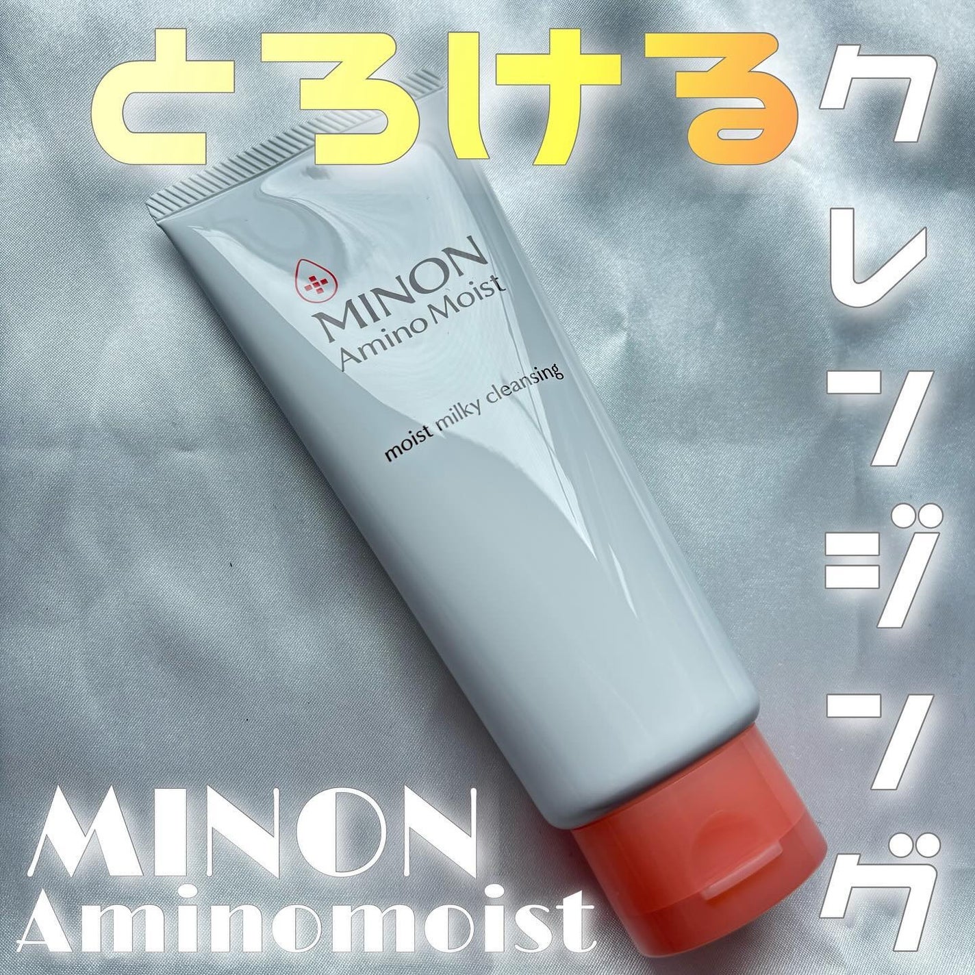 ミノン アミノモイスト モイストミルキィ クレンジング/ミノン/ミルククレンジングを使ったクチコミ(1枚目)