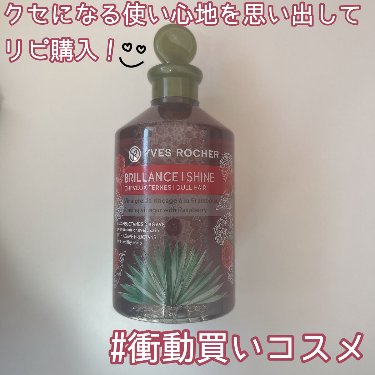 リンシングビネガー シルキーシャイン さらキララズベリー/イヴ・ロシェ/洗い流すヘアトリートメントを使ったクチコミ（1枚目）