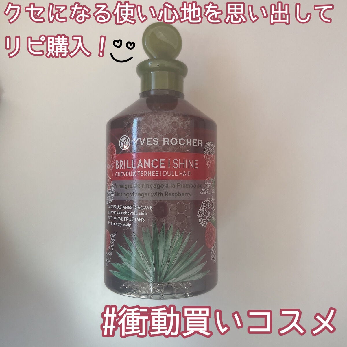 リンシングビネガー シルキーシャイン さらキララズベリー/イヴ・ロシェ/洗い流すヘアトリートメントを使ったクチコミ(1枚目)