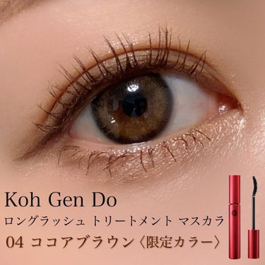 Koh Gen Do マイファンスィー ロングラッシュ トリートメント マスカラのクチコミ「⋆*❁*⋆ฺ｡*

#ブラウンマスカラ 👀🤎

☑︎ Koh Gen Do
#ロングラッシュト.....」（1枚目）