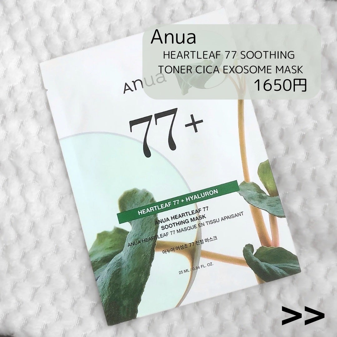 ドクダミ77 % 鎮静マスクパック/Anua/シートマスク・パックを使ったクチコミ(2枚目)