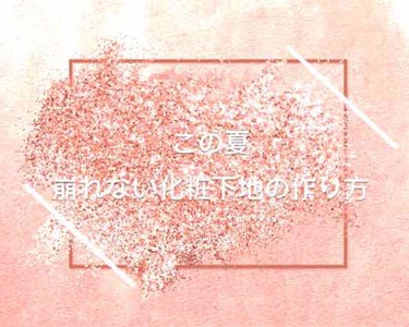 
個人的にマスクして半日経っても崩れないメイクまとめ。

（残念ながらノーズシャドウだけは取れちゃいますが、それ以外は落ちないです。あくまで肌質とかもあるので…参考までに！）

これから使う化粧品は普段