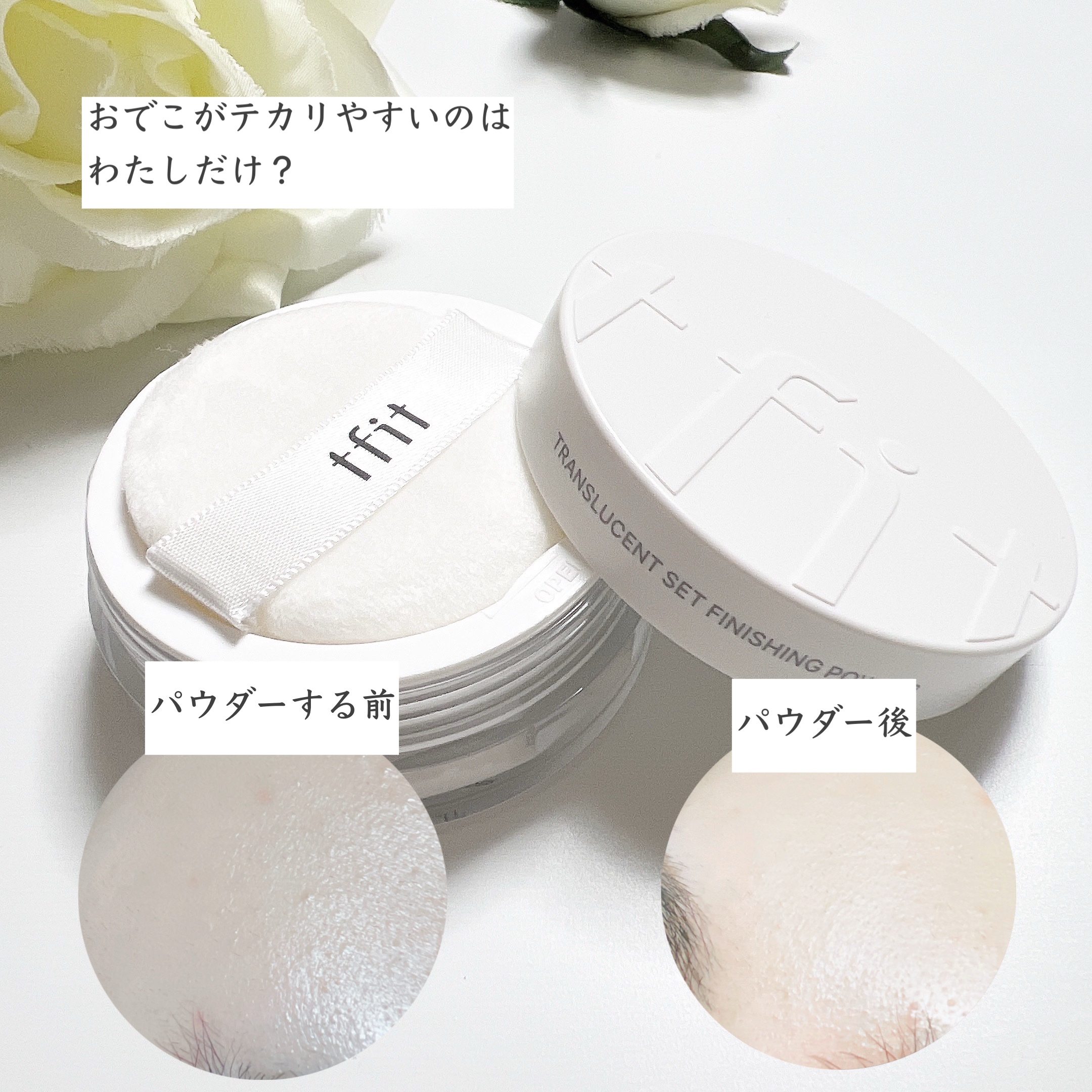 トランスルーセントセットフィニッシングパウダー/TFIT/ルースパウダーを使ったクチコミ（3枚目）
