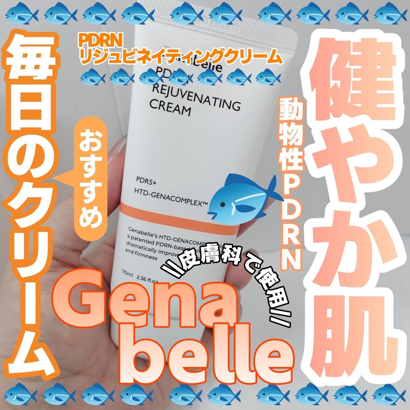 PDRNリジュビネイティングクリーム/Genabelle/フェイスクリームを使ったクチコミ(1枚目)