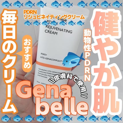 PDRNリジュビネイティングクリーム/Genabelle/フェイスクリームを使ったクチコミ(1枚目)