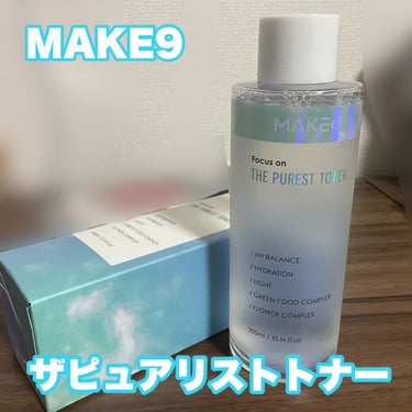 ザ・ピュアレストトナー/MAKE9/化粧水を使ったクチコミ（1枚目）