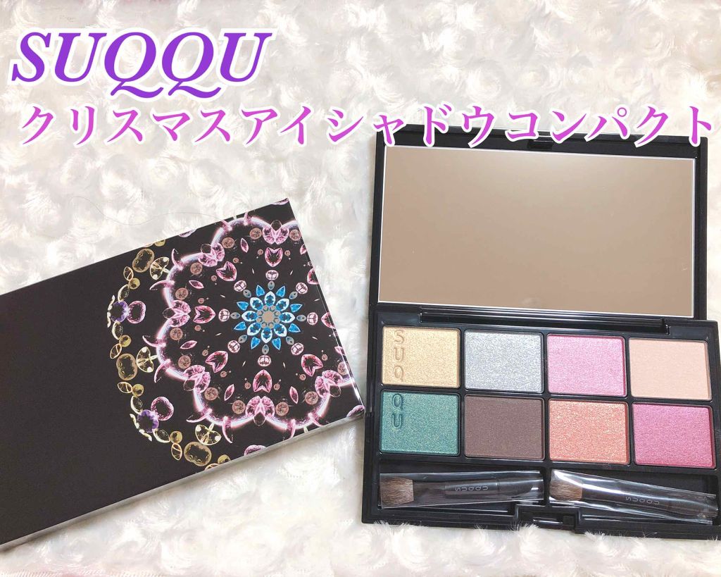 2018 クリスマス アイシャドウ コンパクト/SUQQU/アイシャドウパレットを使ったクチコミ(1枚目)