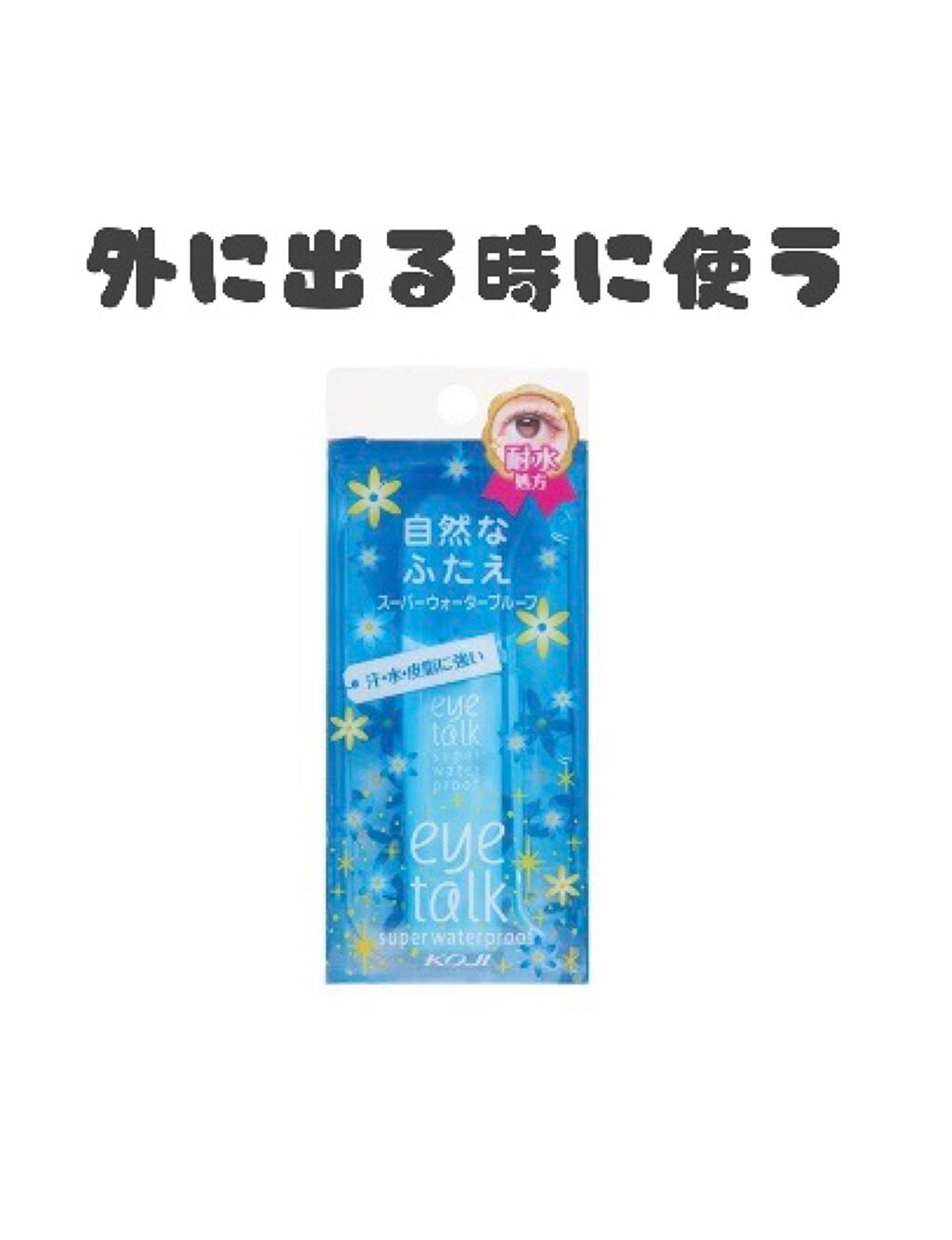 アイトーク/アイトーク/二重まぶた用アイテムを使ったクチコミ(2枚目)