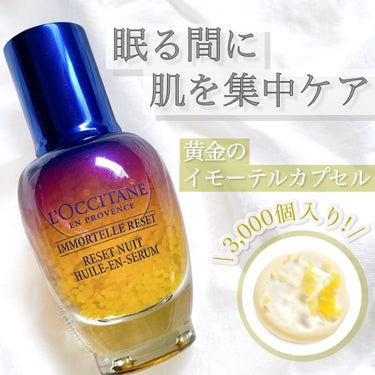 イモーテル オーバーナイトリセットセラム/L'OCCITANE/美容液を使ったクチコミ（1枚目）