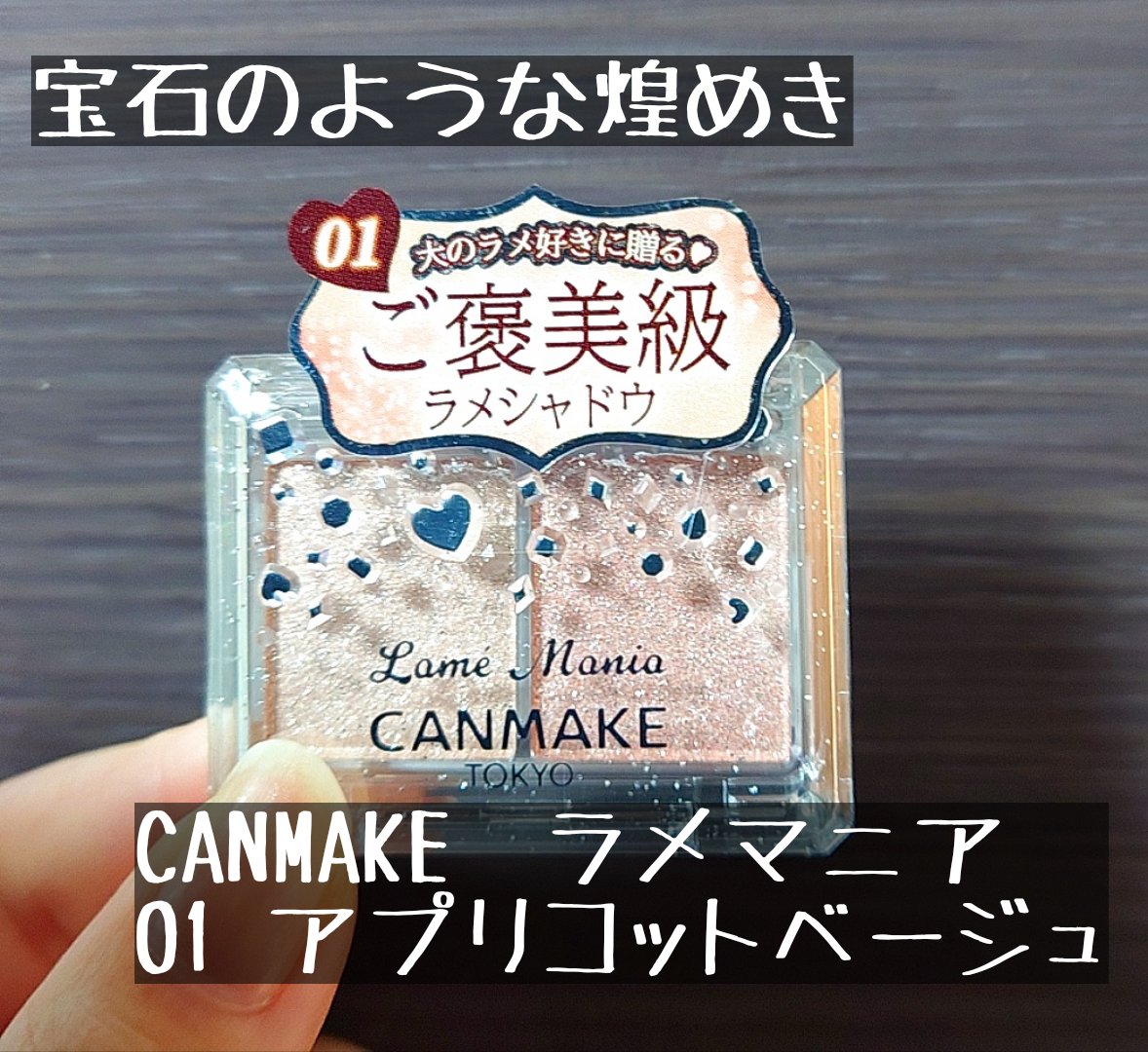 ラメマニア/キャンメイク/アイシャドウを使ったクチコミ（1枚目）