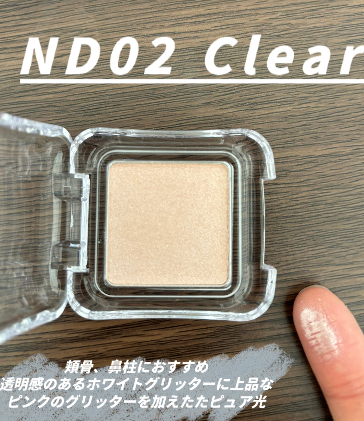 ピュアグラッシュ ハイライター/2aN/パウダーハイライトを使ったクチコミ(3枚目)