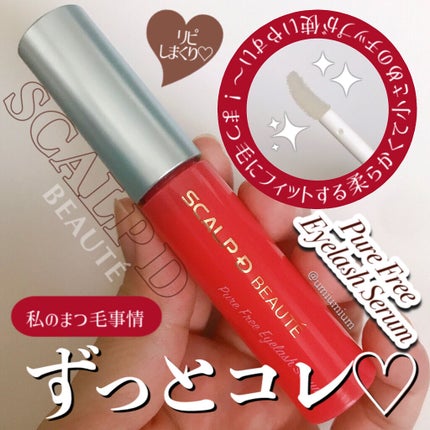 スカルプD ボーテ ピュアフリーアイラッシュセラム/アンファー(スカルプD)/まつげ美容液を使ったクチコミ(1枚目)