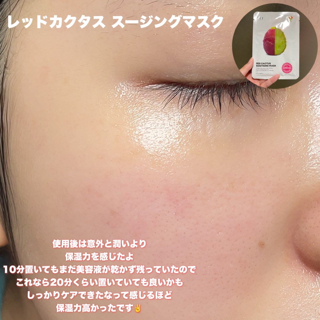 レッドカクタススージングマスク/ELT COSMETICS/シートマスク・パックを使ったクチコミ(9枚目)