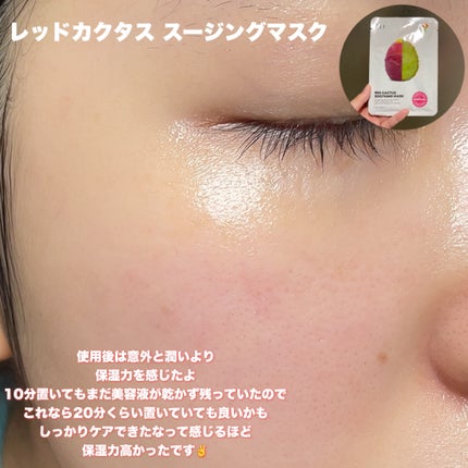 レッドカクタススージングマスク/ELT COSMETICS/シートマスク・パックを使ったクチコミ(9枚目)