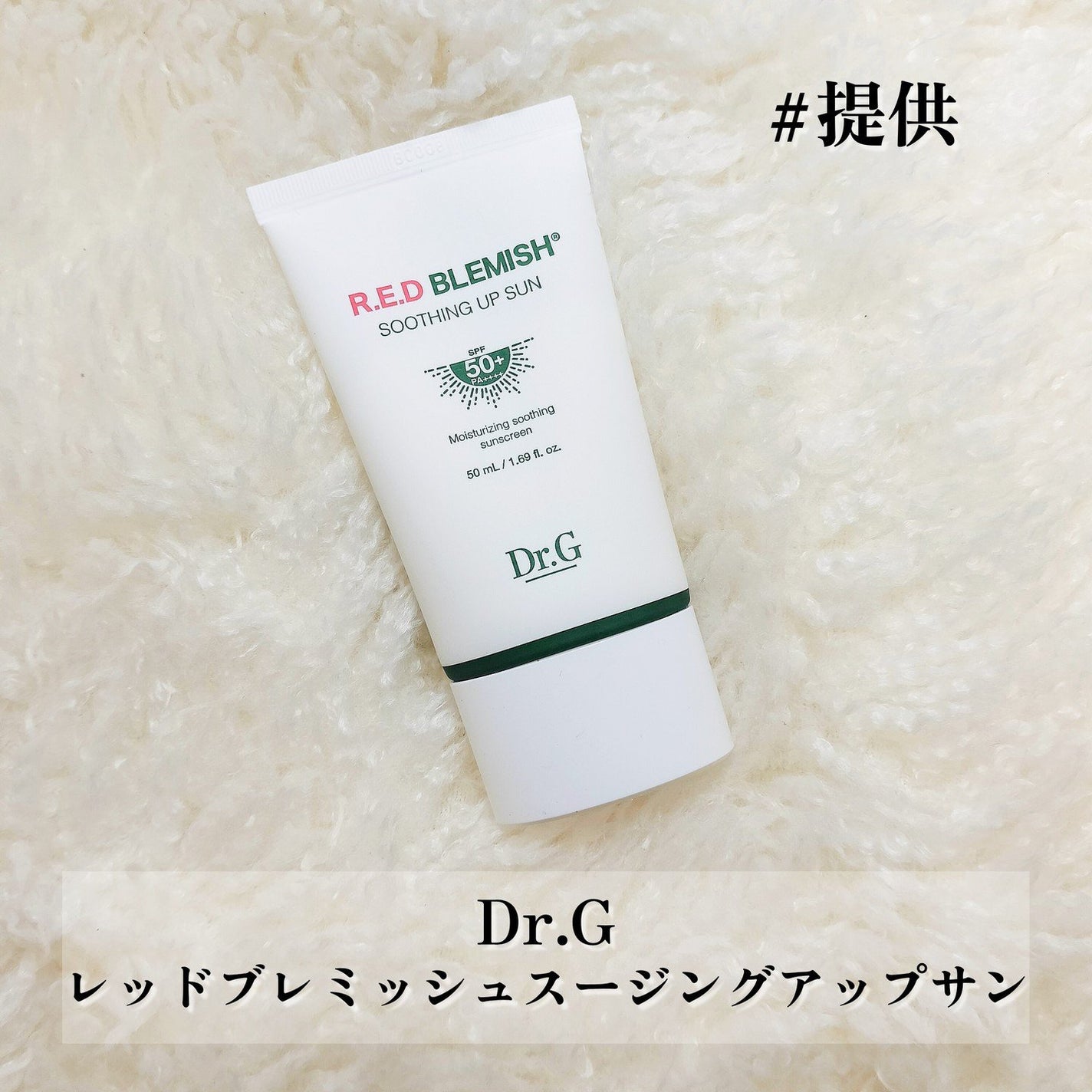 レッドブレミッシュスージングアップサン/Dr.G/日焼け止めクリームを使ったクチコミ(2枚目)