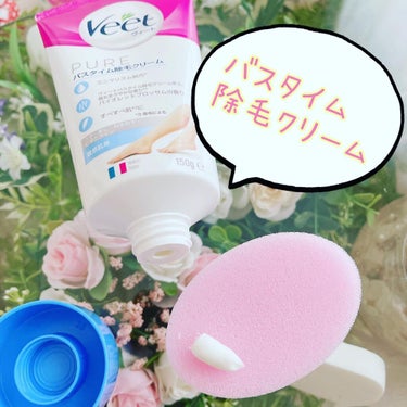 バスタイム除毛クリーム 敏感肌用 150g/Veet/除毛クリームを使ったクチコミ（1枚目）