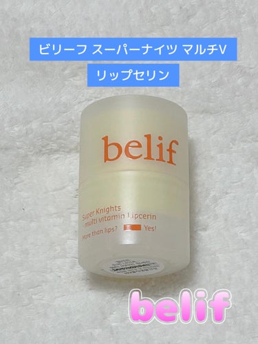 スーパーナイツ マルチ Ｖ リップセリン /belif/リップケア・リップクリームを使ったクチコミ（1枚目）