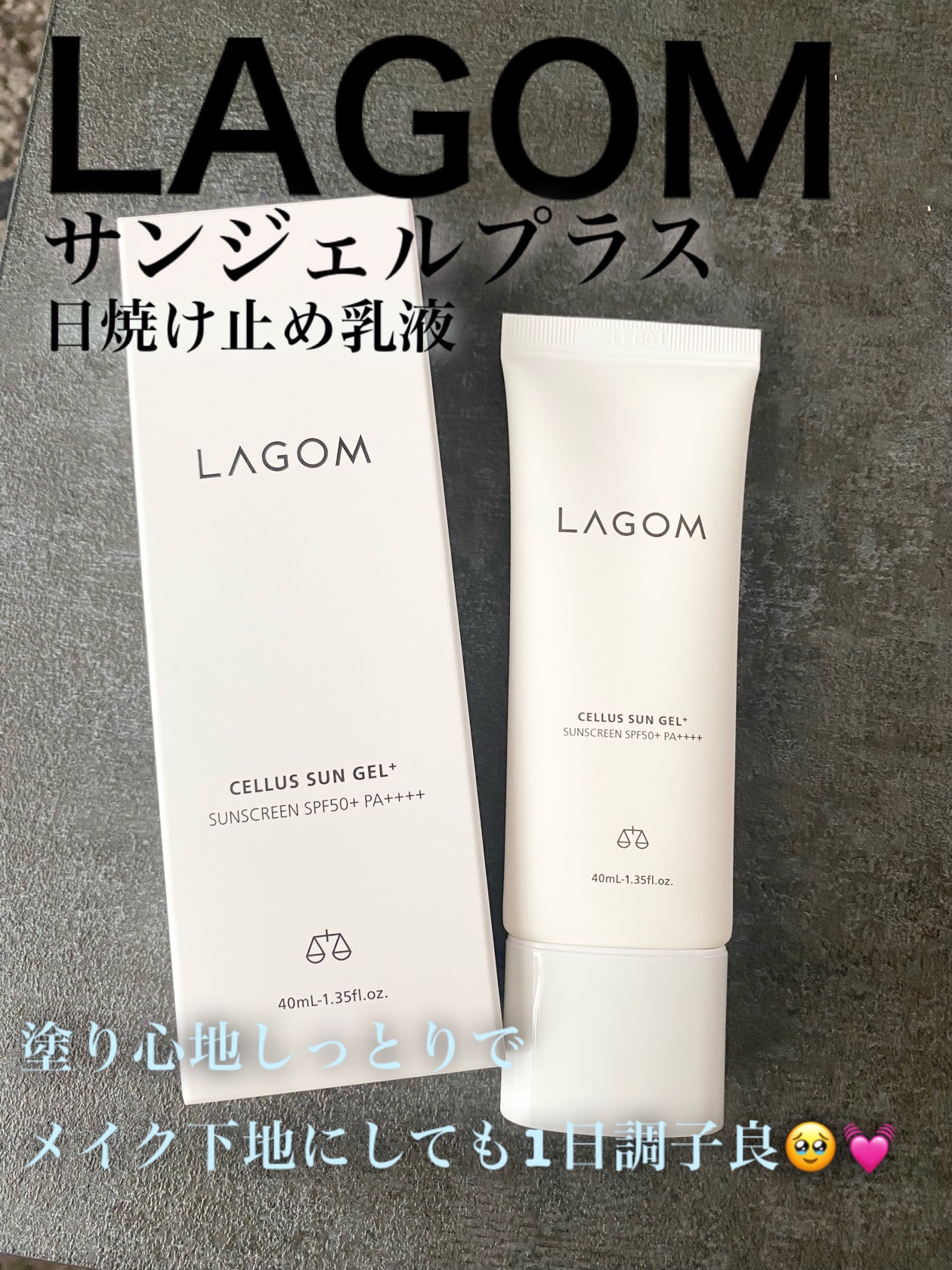 LIPSを通してLAGOM様から頂きました🥹
ありがたや🙏
頂き物ですが忖度無しのレビューさせて頂きます

⚫︎水のように肌馴染みが良く伸びが良い

⚫︎しっとり感があるがベタつかない

⚫︎化粧下地にすると1日フィルターをかけたような