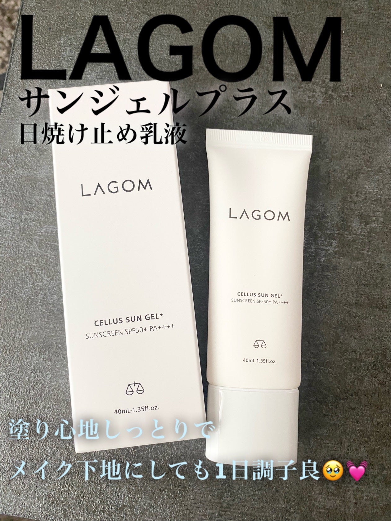 サンジェル プラス SPF50+ PA++++/LAGOM /日焼け止めジェルを使ったクチコミ(1枚目)