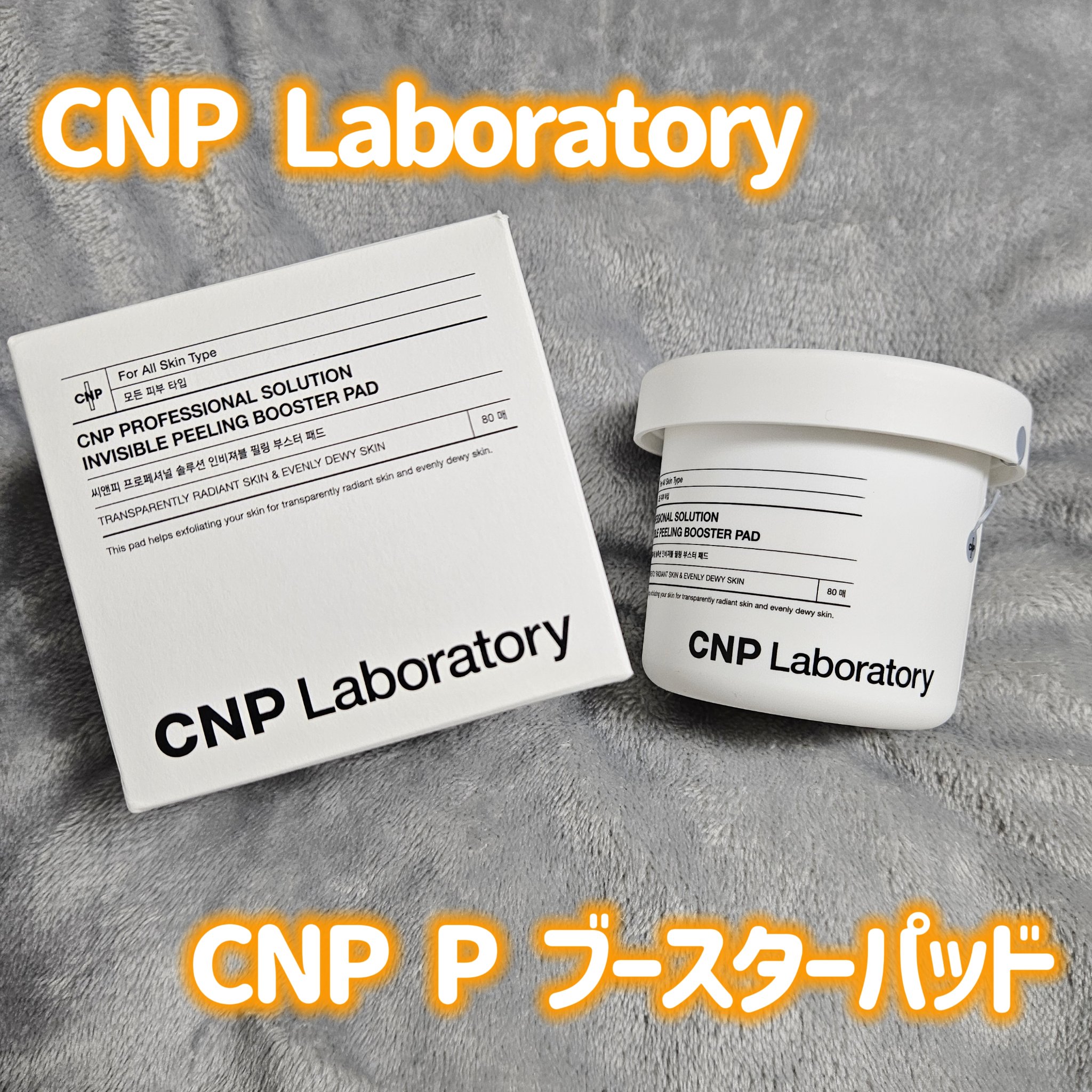 Pブースターパッド/CNP Laboratory/トナーパッドを使ったクチコミ（1枚目）