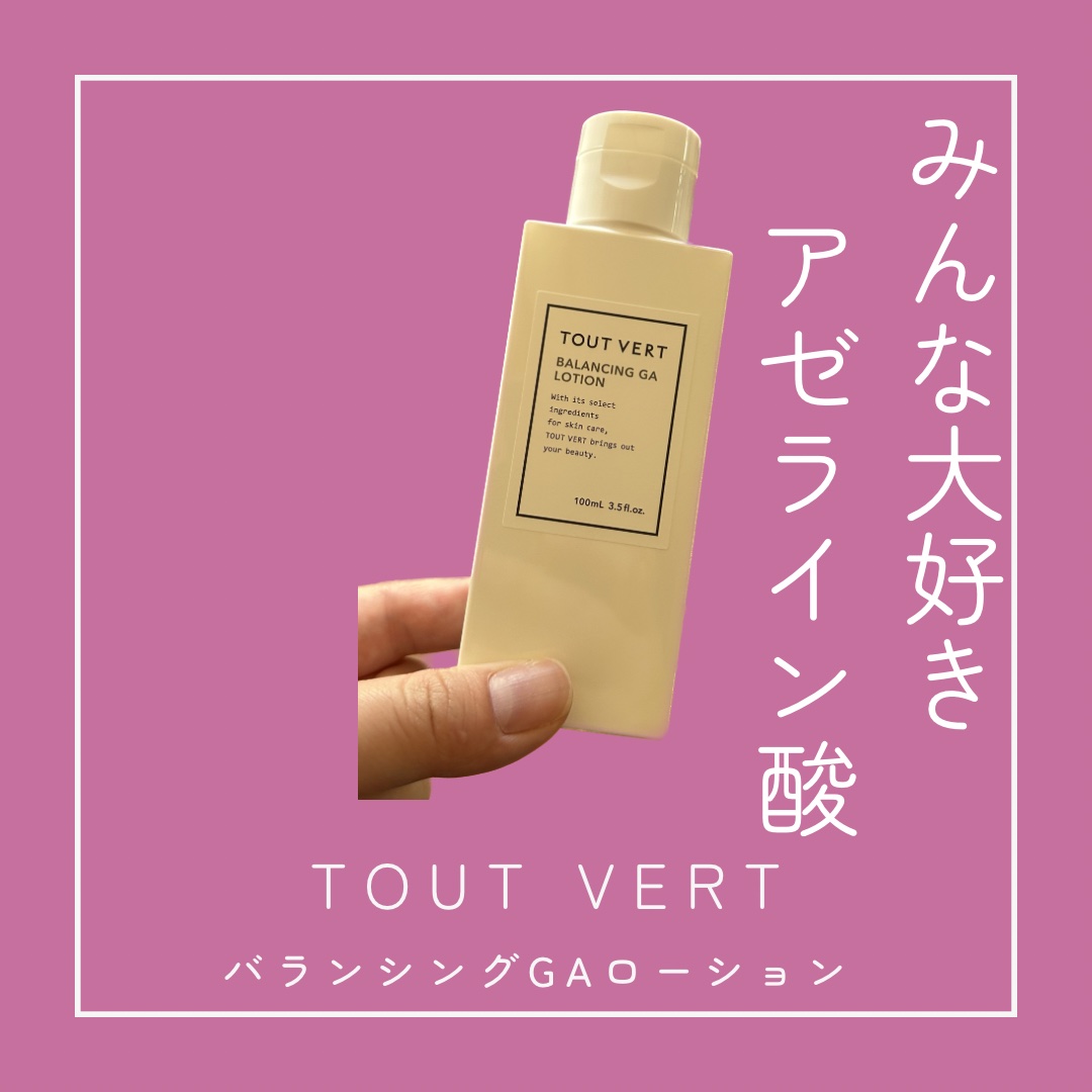 バランシングGAローション/TOUT VERT/化粧水を使ったクチコミ（1枚目）
