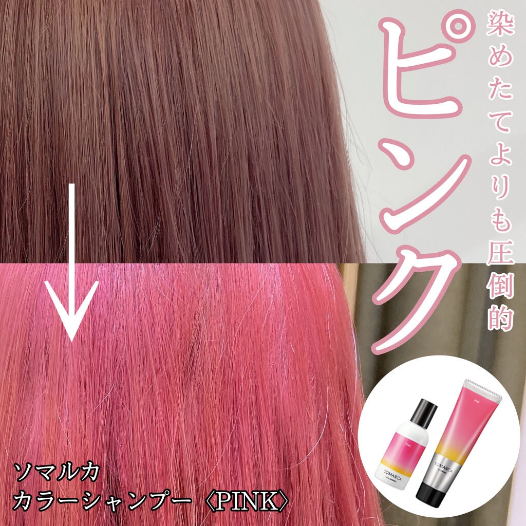 ソマルカ カラーシャンプー/カラーチャージ/SOMARCA/サロンシャンプーを使ったクチコミ(1枚目)