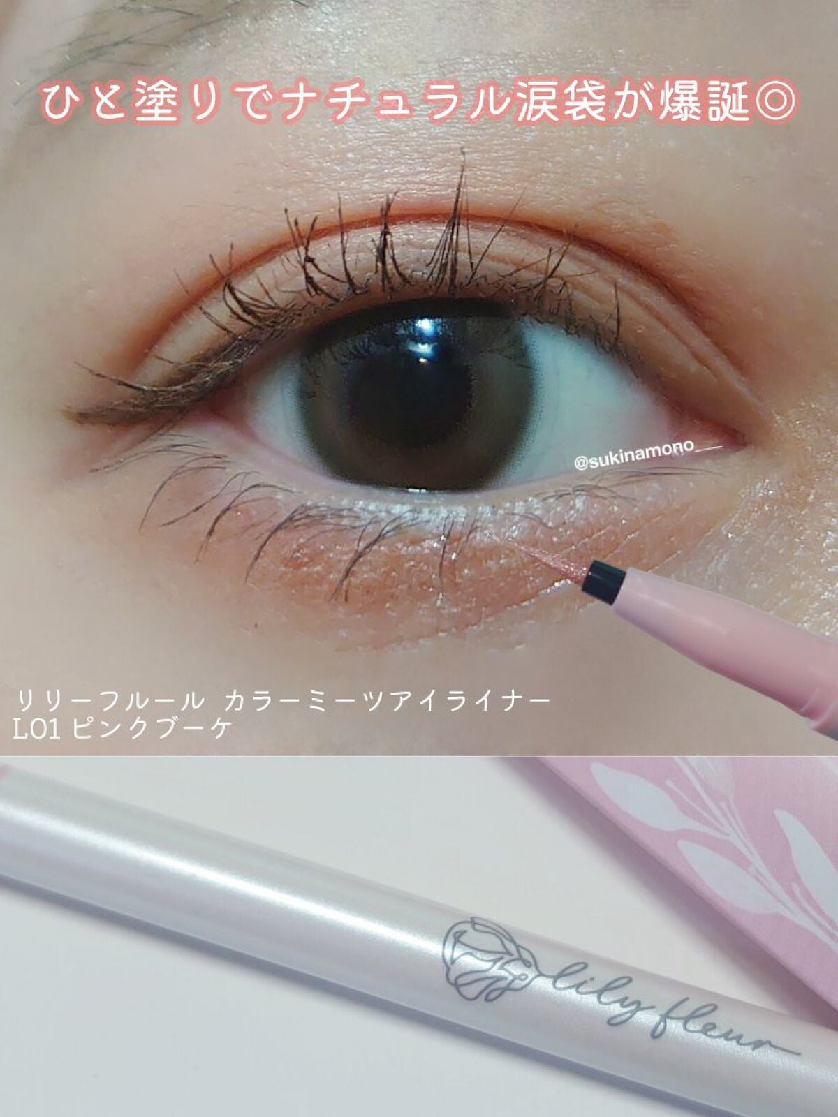 カラーミーツ アイライナーL /リリーフルール/リキッドアイライナーを使ったクチコミ(1枚目)