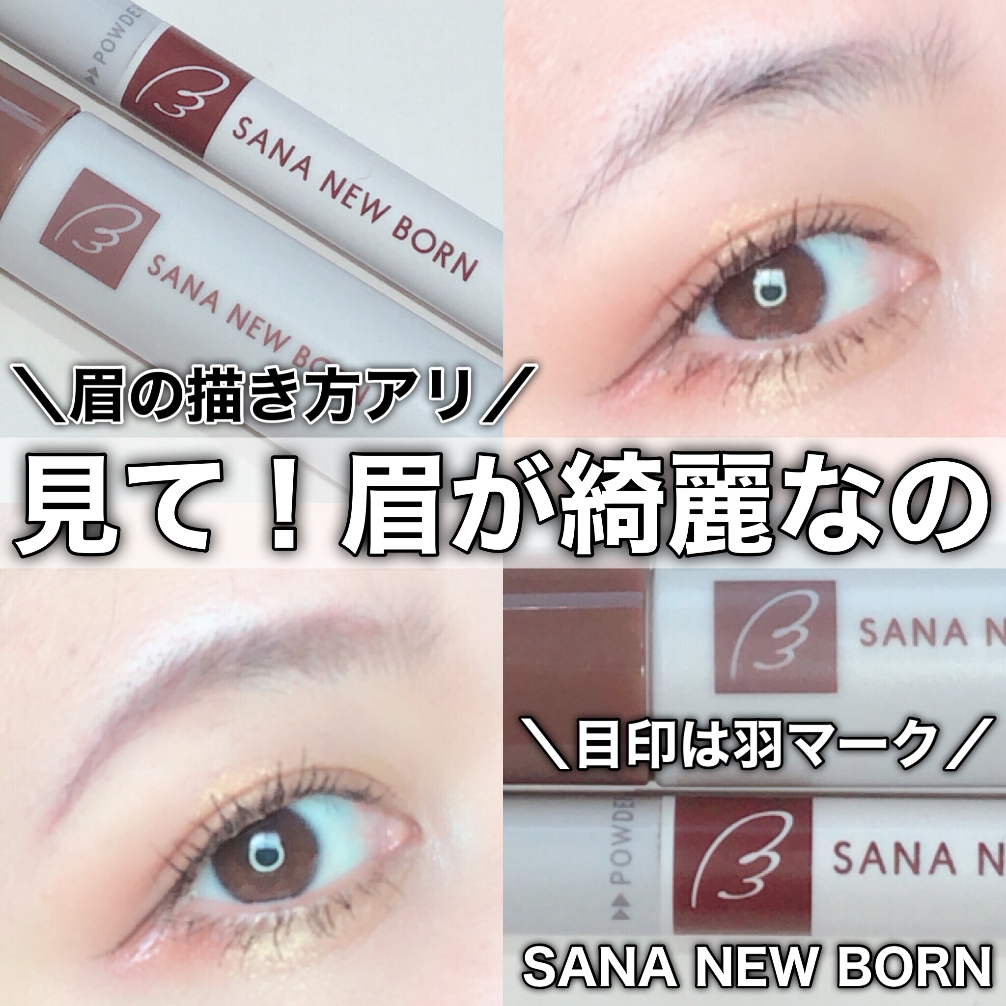 サナ ニューボーン カラーリングブロウマスカラ 02 アッシュブラウン/サナ ニューボーン/マスカラを使ったクチコミ（1枚目）