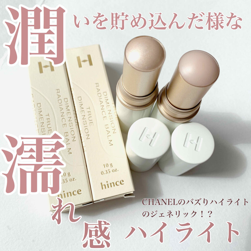 トゥルーディメンションラディアンスバーム/hince/スティックハイライトを使ったクチコミ（1枚目）
