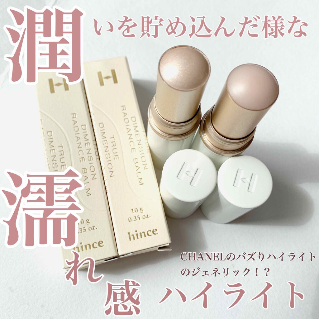 トゥルーディメンションラディアンスバーム/hince/スティックハイライトを使ったクチコミ(1枚目)
