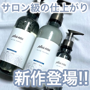 plus eau メロウオイルのクチコミ「〖サロン級のヘアケアができる！〗

\とろける質感と感動の指通り！/
⁡
❤︎メロウ シャンプ.....」（1枚目）