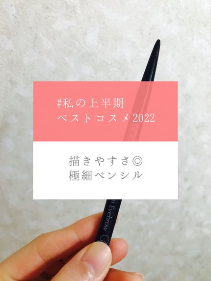 超細芯アイブロウ/CEZANNE/アイブロウペンシルを使ったクチコミ(1枚目)